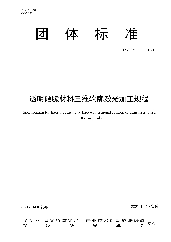 T/NLIA 008-2021 透明硬脆材料三维轮廓激光加工规程