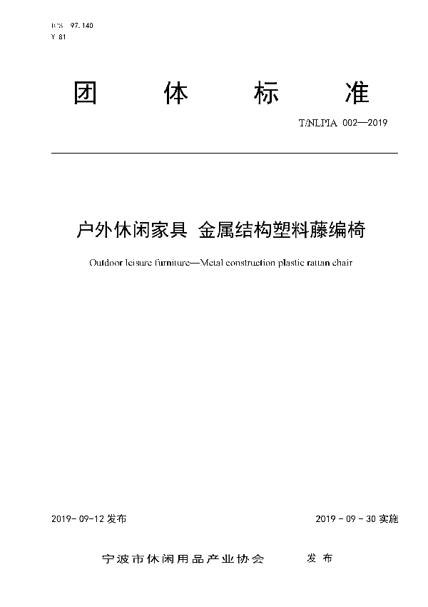 T/NLPIA 002-2019 户外休闲家具 金属结构塑料藤编椅