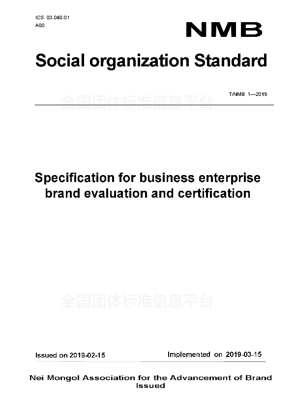 T/NMB 1-2019 Specification for business enterprise brand evaluation and certification