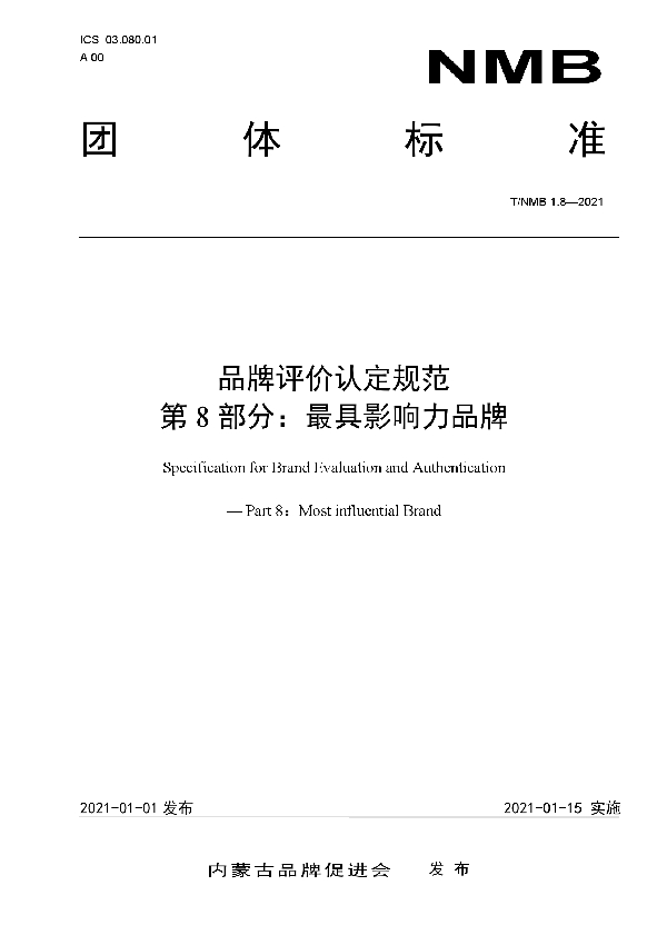 T/NMB 1.8-2021 品牌评价认定规范   第8部分：最具影响力品牌