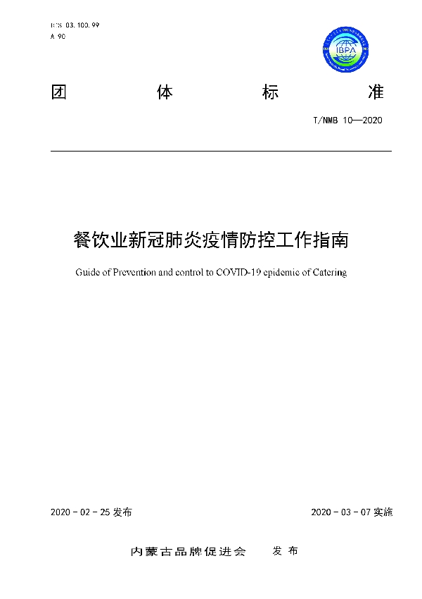 T/NMB 10-2020 餐饮业新冠肺炎疫情防控工作指南