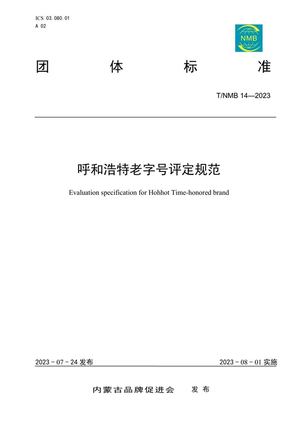 T/NMB 14-2023 呼和浩特老字号评定规范