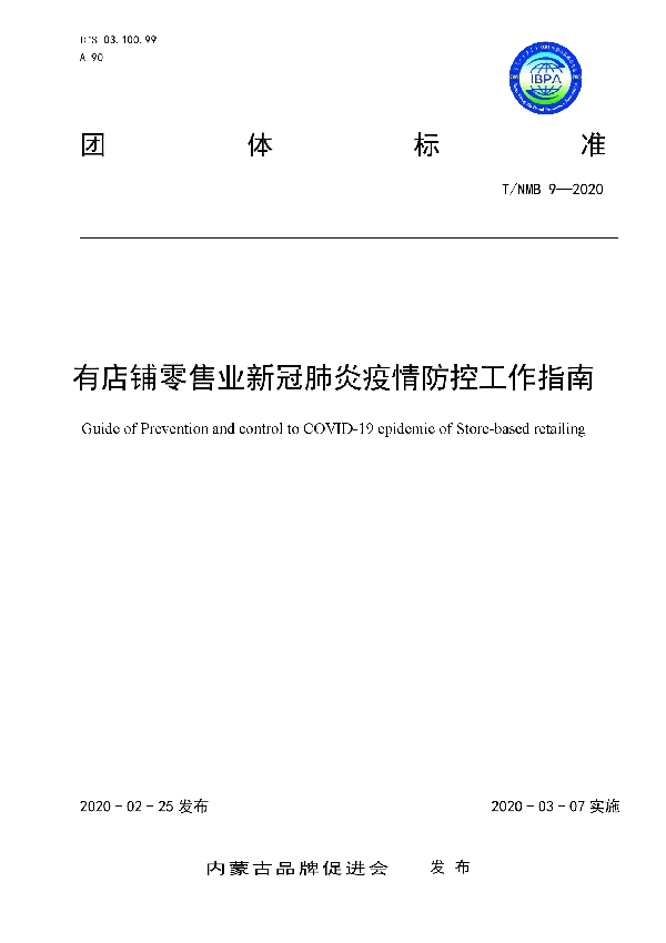 T/NMB 9-2020 有店铺零售业新冠肺炎疫情防控工作指南