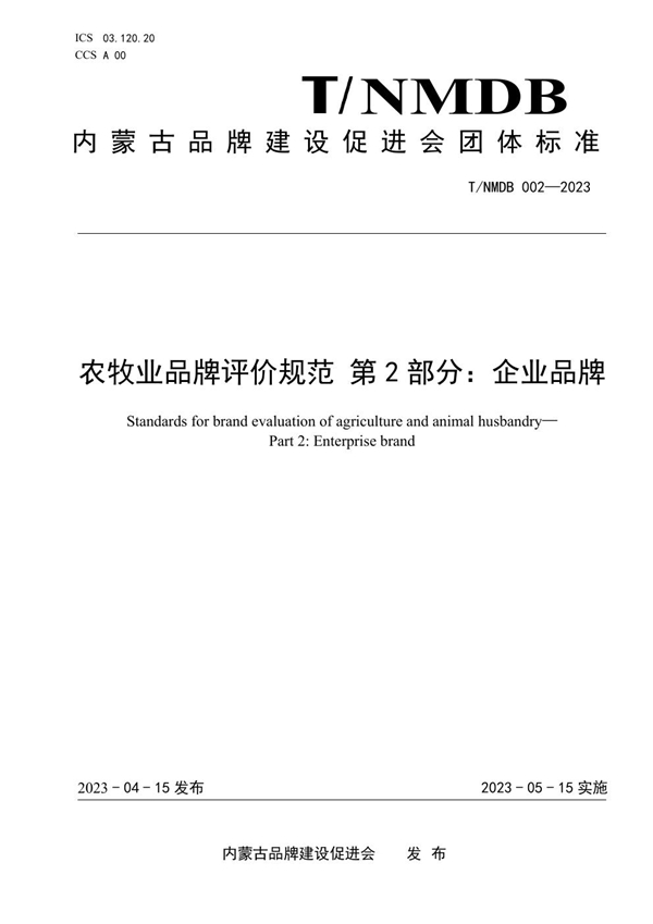 T/NMBD 002-2023 农牧业品牌评价规范——第2部分：企业品牌