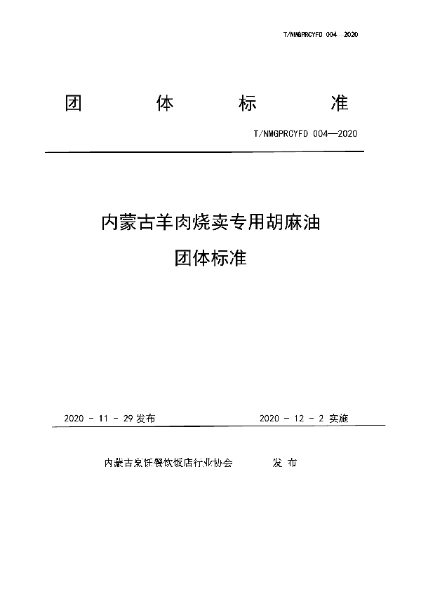 T/NMGPRCYFD 004-2020 内蒙古羊肉烧卖专用胡麻油团体标准