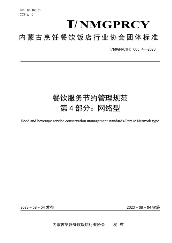 T/NMGPRCYFD 005.4-2023 餐饮服务节约管理规范  第4部分：网络型