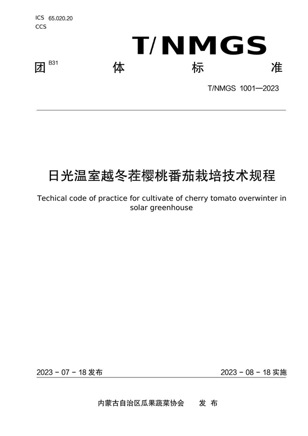 T/NMGS 1001-2023 日光温室越冬茬樱桃番茄栽培技术规程