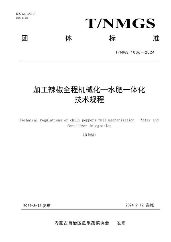 T/NMGS 1006-2024 加工辣椒全程机械化—水肥一体化技术规程