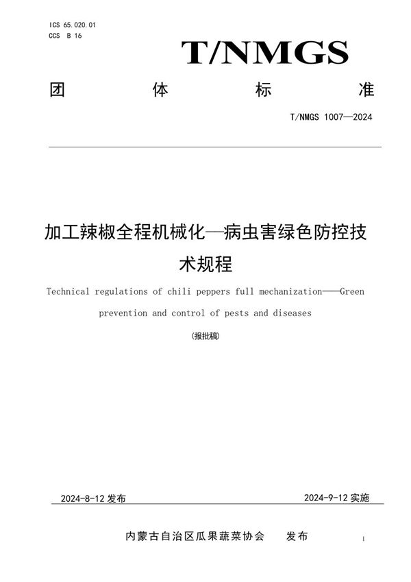 T/NMGS 1007-2024 加工辣椒全程机械化——病虫害绿色防控技术规程