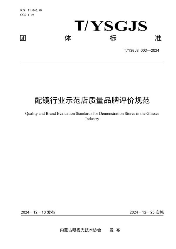 T/NMGYSGJSXH 004-2024 验配眼镜企业诚信计量示范单位评价规范