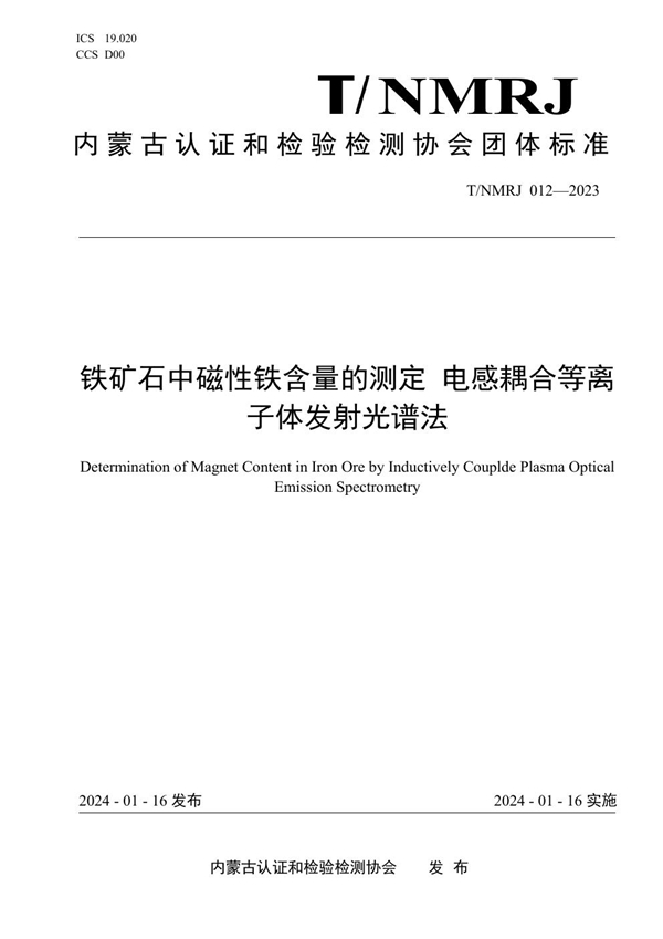 T/NMRJ 012-2023 铁矿石中磁性铁含量的测定 电感耦合等离子体发射光谱法