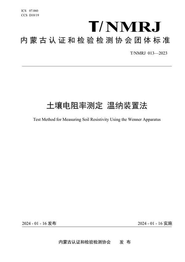 T/NMRJ 013-2023 土壤电阻率测定 温纳装置法