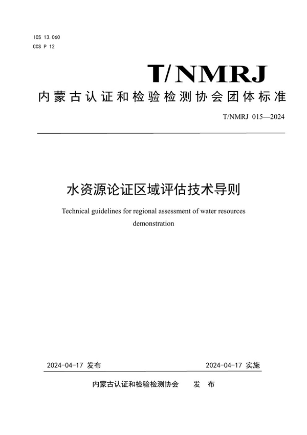 T/NMRJ 015-2024 水资源论证区域评估技术导则