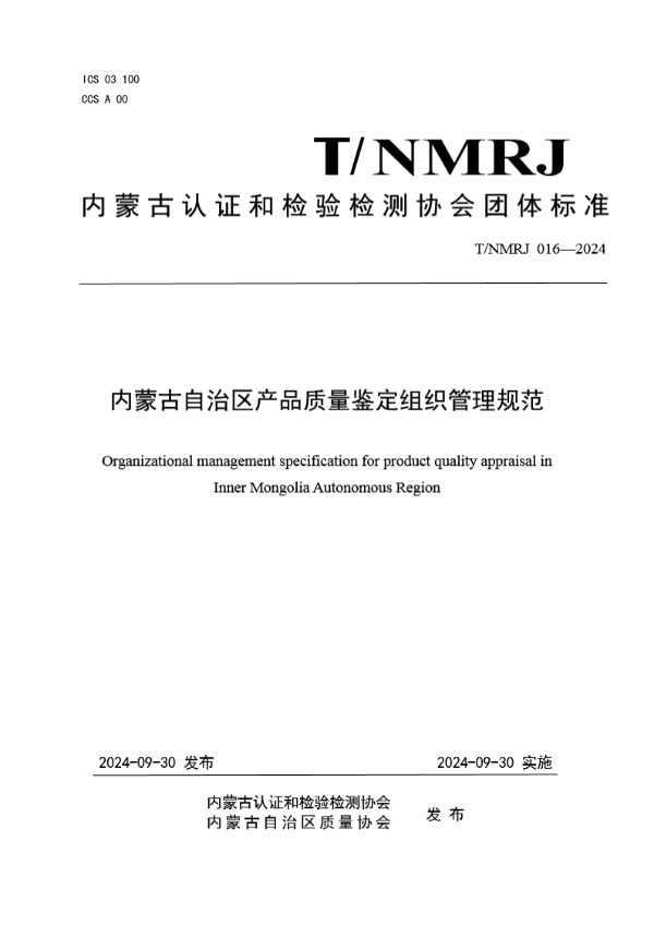 T/NMRJ 016-2024 内蒙古自治区产品质量鉴定组织管理规范