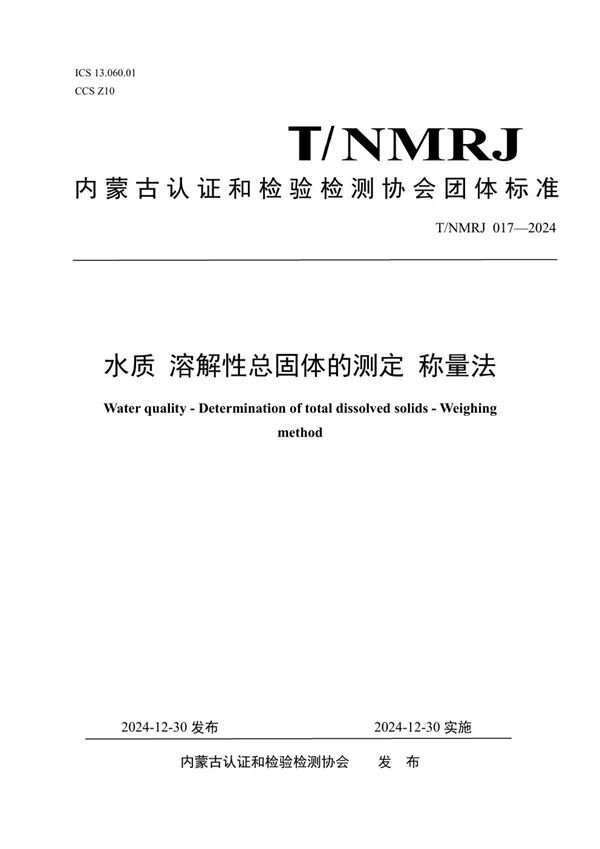 T/NMRJ 017-2024 水质 溶解性总固体的测定 称量法