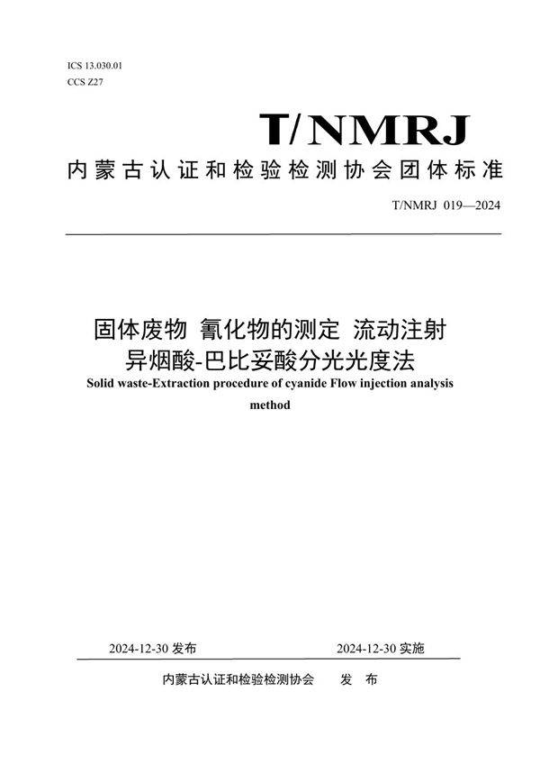 T/NMRJ 019-2024 固体废物 氰化物的测定 流动注射异烟酸-巴比妥酸分光光度法