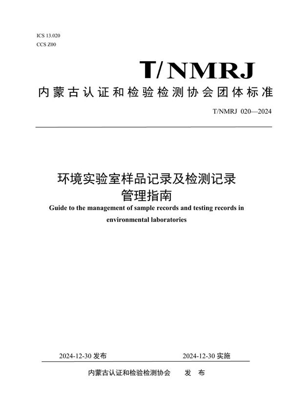 T/NMRJ 020-2024 环境实验室样品记录及检测记录管理指南