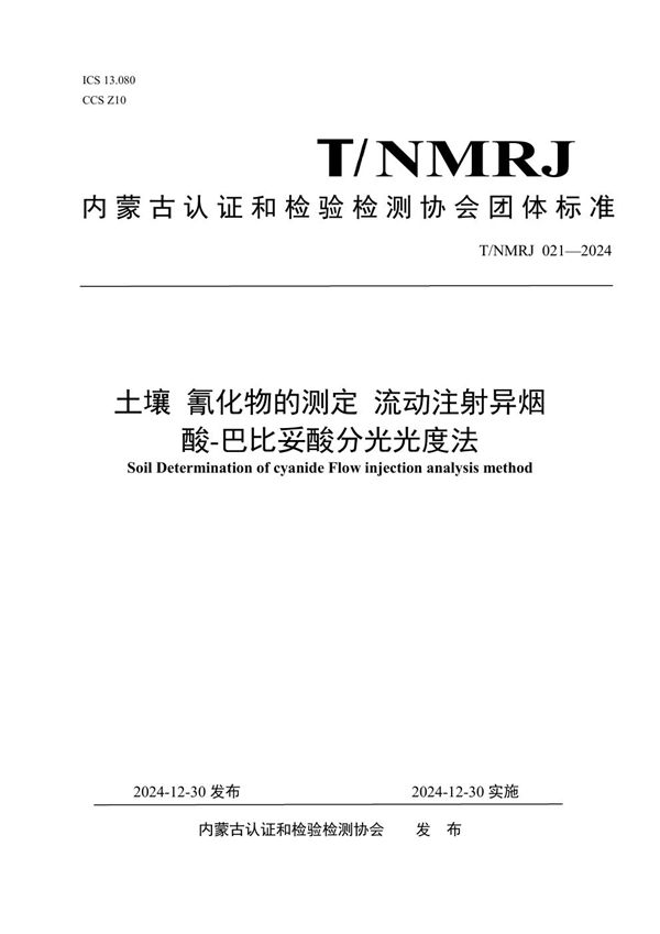 T/NMRJ 021-2024 土壤 氰化物的测定 流动注射异烟酸-巴比妥酸分光光度法