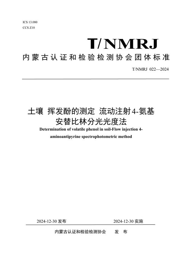 T/NMRJ 022-2024 土壤 挥发酚的测定 流动注射4-氨基安替比林分光光度法