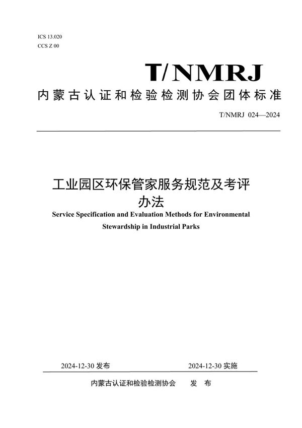 T/NMRJ 024-2024 工业园区环保管家服务规范及考评办法