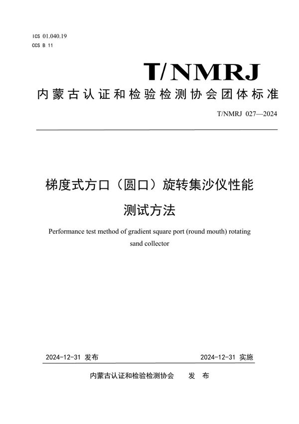 T/NMRJ 027-2024 梯度式方口（圆口）旋转集沙仪性能测试方法