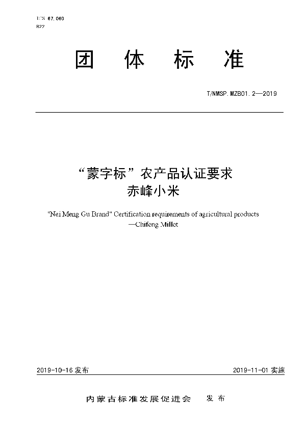 T/NMSP .MZB01.2-2019 “蒙字标”农产品认证要求  赤峰小米