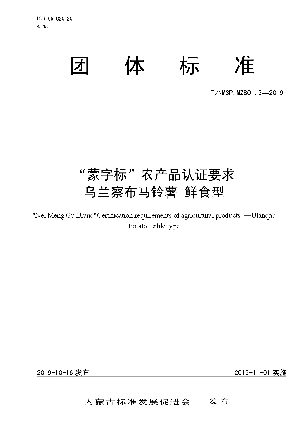 T/NMSP .MZB01.3-2019 “蒙字标”农产品认证要求  乌兰察布马铃薯  鲜食型