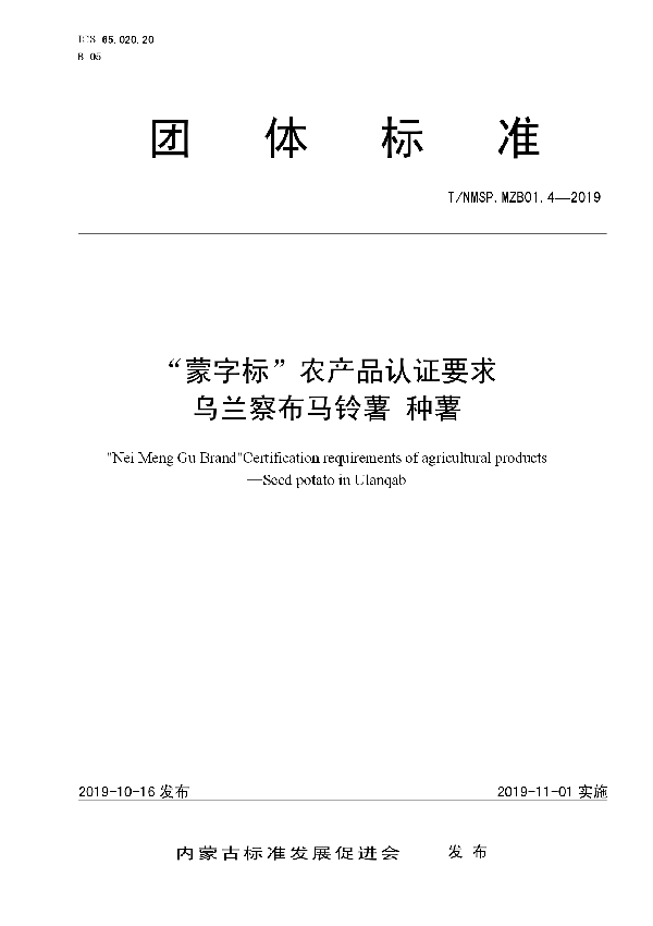 T/NMSP .MZB01.4-2019 “蒙字标”农产品认证要求  乌兰察布马铃薯  种薯