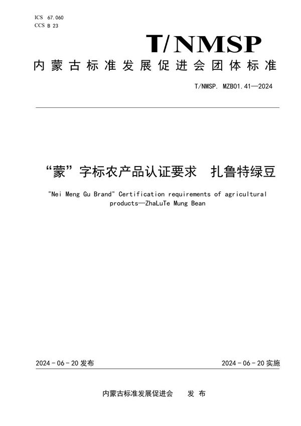 T/NMSP .MZB01.41-2024 “蒙”字标农产品认证要求 扎鲁特绿豆