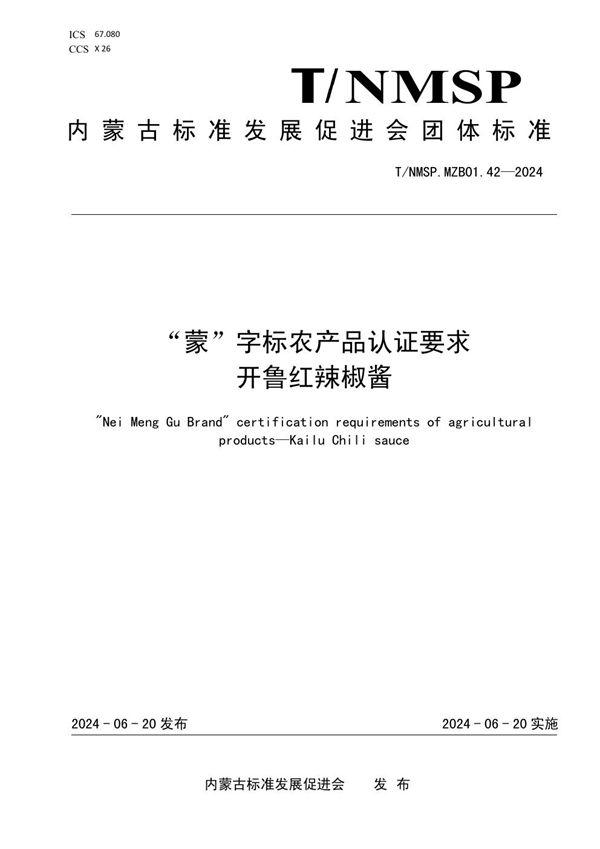 T/NMSP .MZB01.42-2024 “蒙”字标农产品认证要求 开鲁红辣椒酱