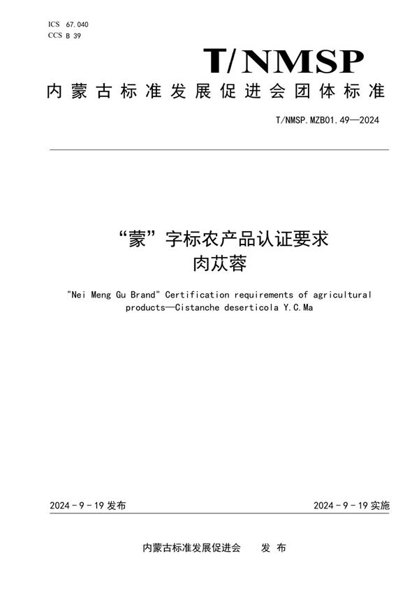 T/NMSP .MZB01.49-2024 “蒙”字标农产品认证要求 肉苁蓉