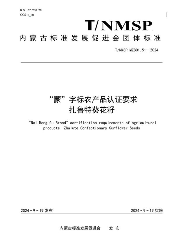 T/NMSP .MZB01.51-2024 “蒙”字标农产品认证要求 扎鲁特葵花籽