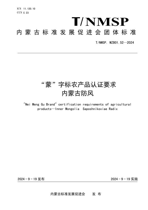 T/NMSP .MZB01.52-2024 “蒙”字标农产品认证要求 内蒙古防风