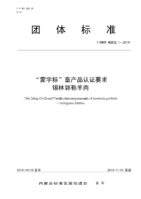 T/NMSP .MZB02.1-2019 “蒙字标”畜产品认证要求  锡林郭勒羊肉