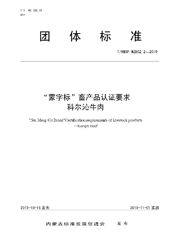 T/NMSP .MZB02.2-2019 “蒙字标”畜产品认证要求  科尔沁牛肉