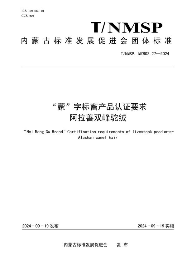 T/NMSP .MZB02.27-2024 “蒙”字标畜产品认证要求 阿拉善双峰驼绒