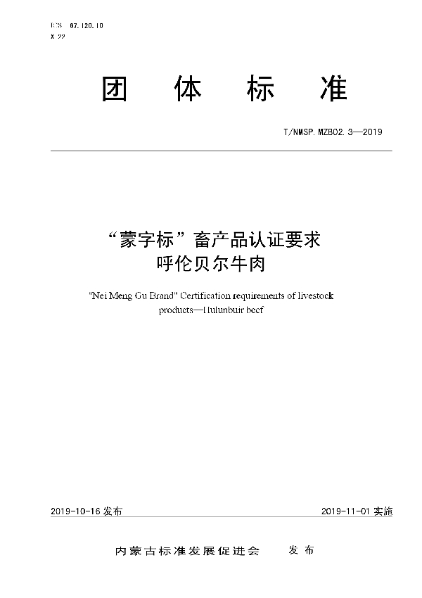 T/NMSP .MZB02.3-2019 “蒙字标”畜产品认证要求  呼伦贝尔牛肉