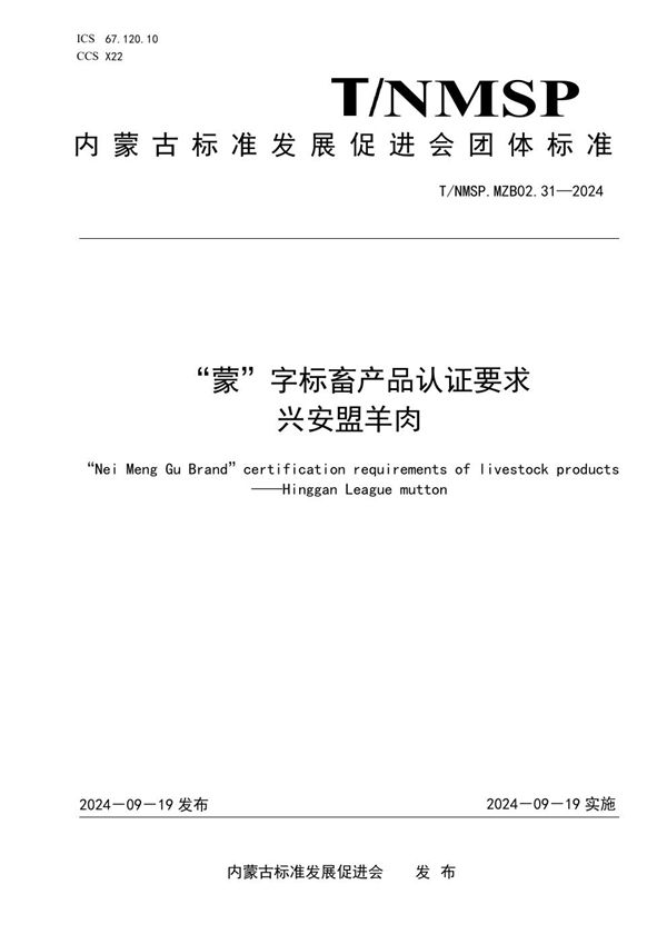 T/NMSP .MZB02.31-2024 “蒙”字标畜产品认证要求 兴安盟羊肉