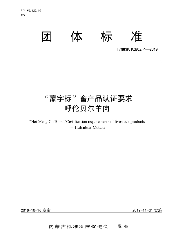 T/NMSP .MZB02.4-2019 “蒙字标”畜产品认证要求  呼伦贝尔羊肉