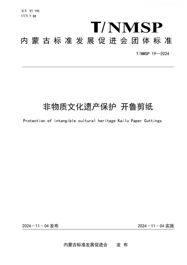 T/NMSP 19-2024 非物质文化遗产保护 开鲁剪纸