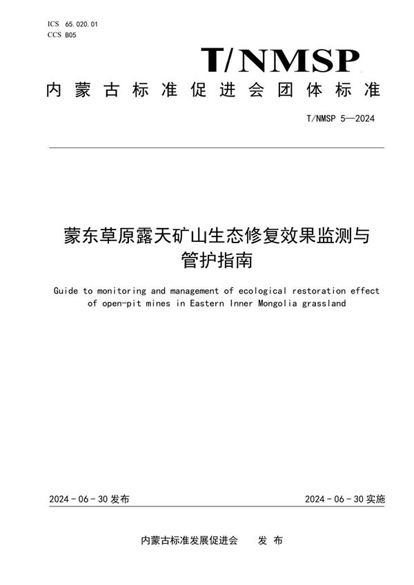 T/NMSP 5-2024 蒙东草原露天矿山生态修复效果监测与管护指南