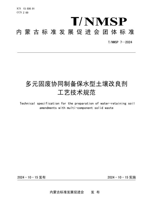 T/NMSP 7-2024 多元固废协同制备保水型土壤改良剂工艺技术规范