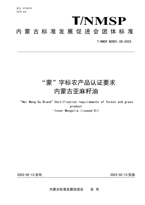 T/NMSP MZB01.08-2023 “蒙”字标农产品认证要求 内蒙古亚麻籽油