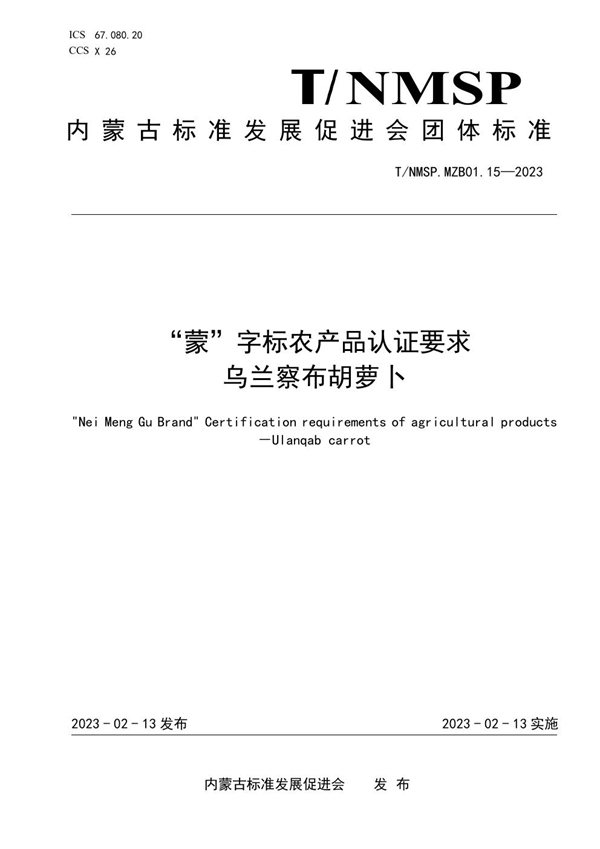 T/NMSP MZB01.15-2023 “蒙”字标农产品认证要求 乌兰察布胡萝卜