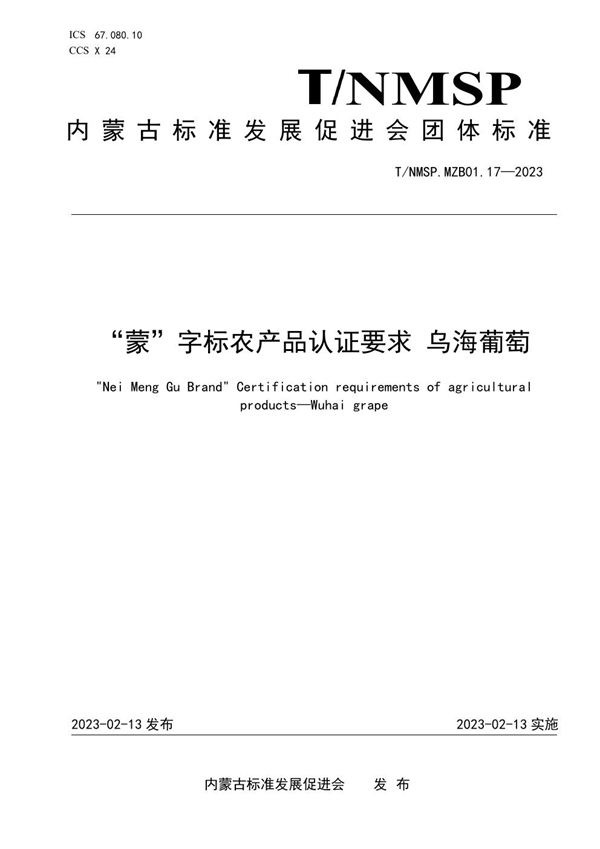 T/NMSP MZB01.17-2023 “蒙”字标农产品认证要求 乌海葡萄