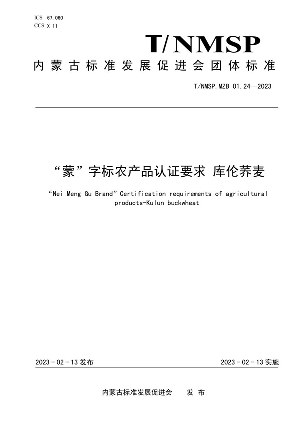 T/NMSP MZB01.24-2023 “蒙”字标农产品认证要求 库伦荞麦