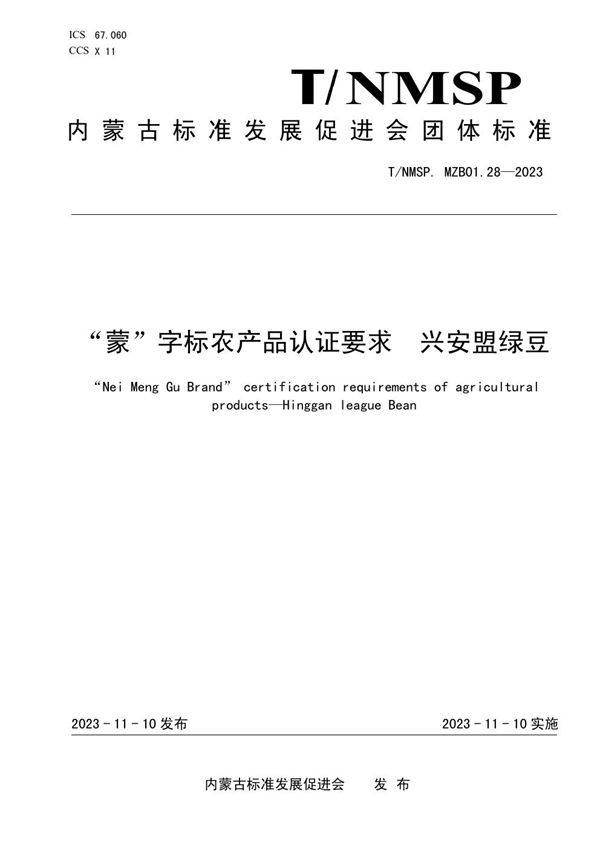 T/NMSP MZB01.28-2023 “蒙”字标农产品认证要求 兴安盟绿豆