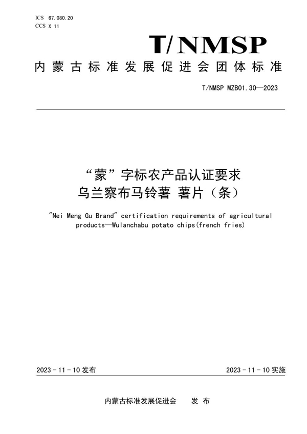 T/NMSP MZB01.30-2023 “蒙”字标农产品认证要求  乌兰察布马铃薯 薯片（条）