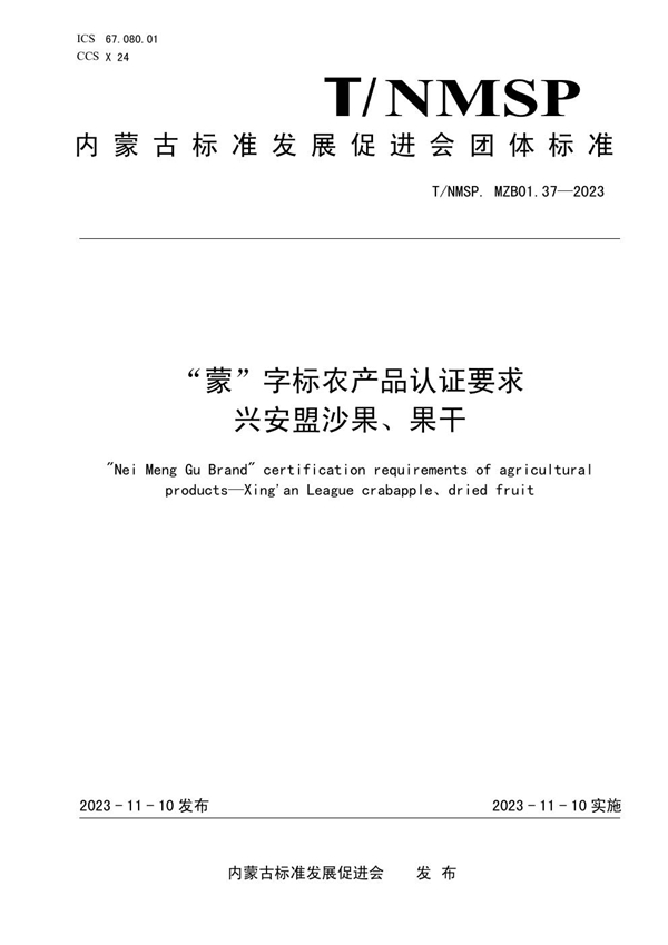 T/NMSP MZB01.37-2023 “蒙”字标农产品认证要求 兴安盟沙果、果干