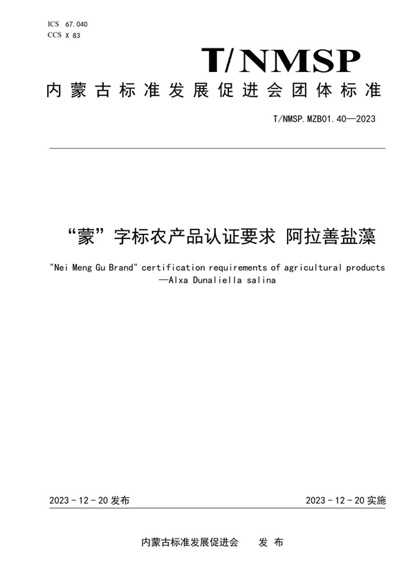 T/NMSP MZB01.40-2023 “蒙”字标农产品认证要求 阿拉善盐藻